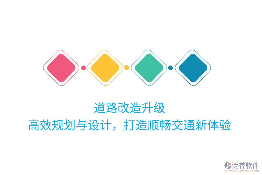 道路改造升級，高效規(guī)劃與設(shè)計，打造順暢交通新體驗(yàn)
