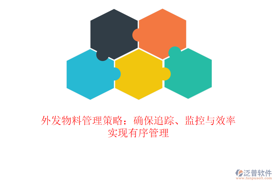 外發(fā)物料管理策略：確保追蹤、監(jiān)控與效率，實現(xiàn)有序管理