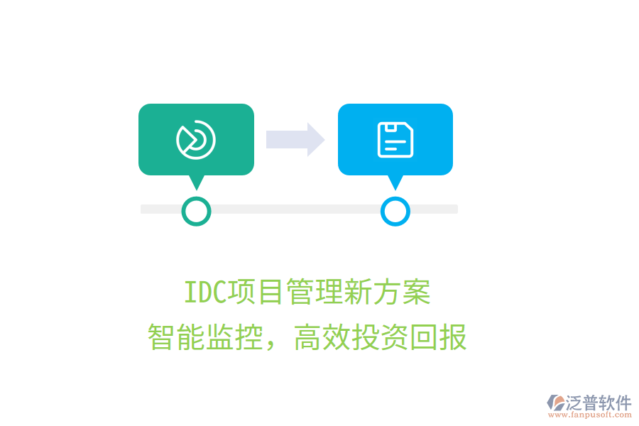 IDC項目管理新方案，智能監(jiān)控，高效投資回報
