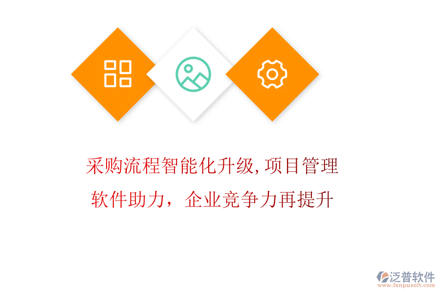 采購流程智能化升級(jí)，項(xiàng)目管理軟件助力，企業(yè)競(jìng)爭(zhēng)力再提升