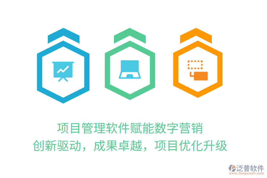 項(xiàng)目管理軟件賦能數(shù)字營(yíng)銷(xiāo)，創(chuàng)新驅(qū)動(dòng)，成果卓越，項(xiàng)目?jī)?yōu)化升級(jí)