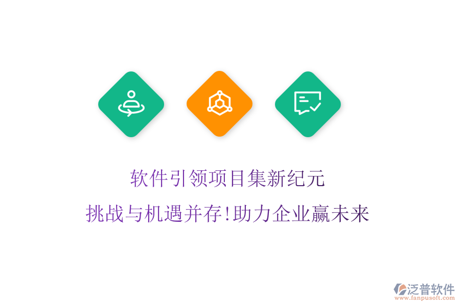 軟件引領(lǐng)項目集新紀(jì)元，挑戰(zhàn)與機遇并存!助力企業(yè)贏未來