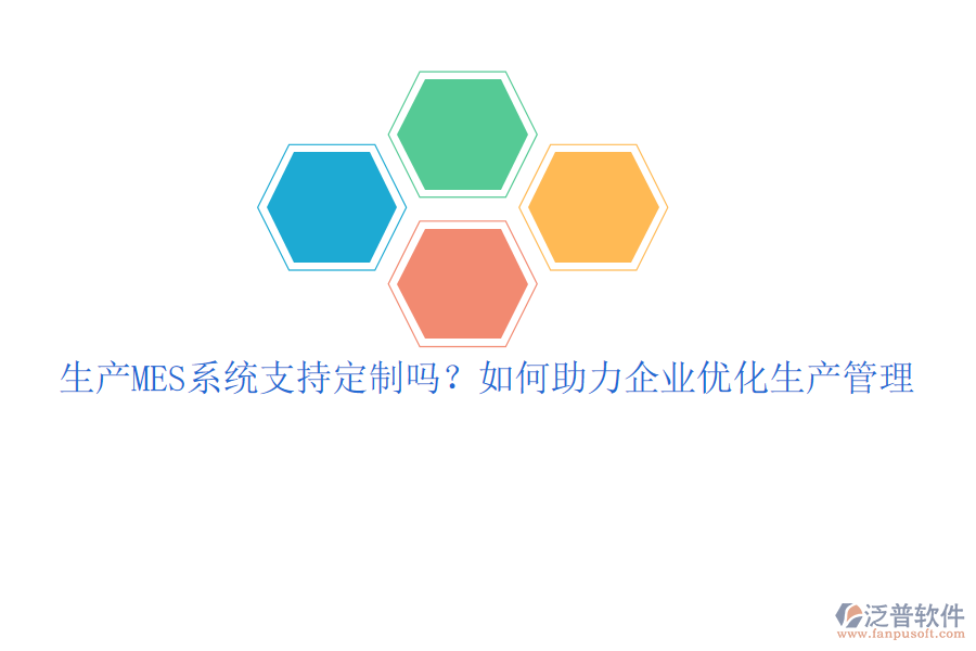 生產(chǎn)MES系統(tǒng)支持定制嗎？如何助力企業(yè)優(yōu)化生產(chǎn)管理