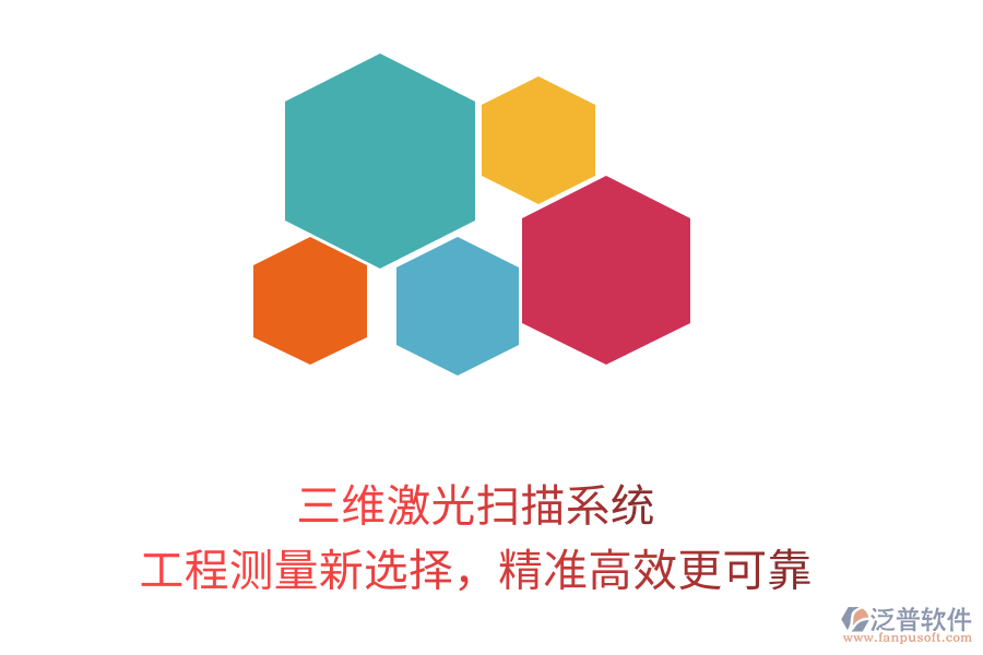 三維激光掃描系統(tǒng)，工程測量新選擇，精準(zhǔn)高效更可靠