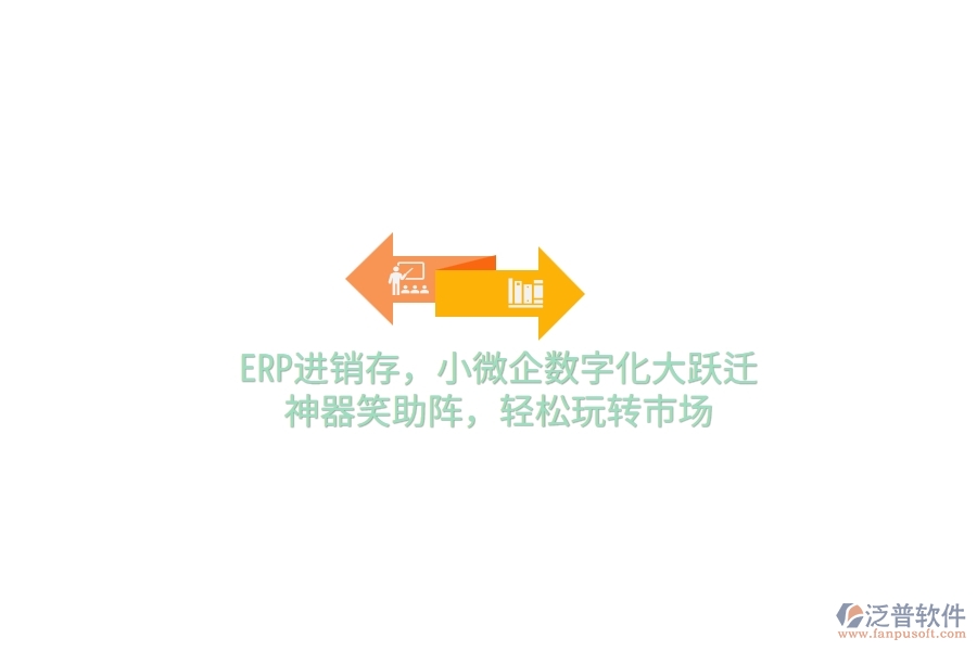 ERP<a href=http://napavibes.com/jinxiao/ target=_blank class=infotextkey>進(jìn)銷(xiāo)存</a>，小微企數(shù)字化大躍遷，神器笑助陣，輕松玩轉(zhuǎn)市場(chǎng)