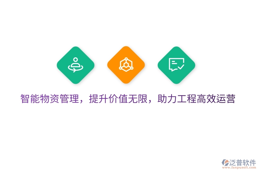 智能物資管理，提升價(jià)值無限，助力工程高效運(yùn)營