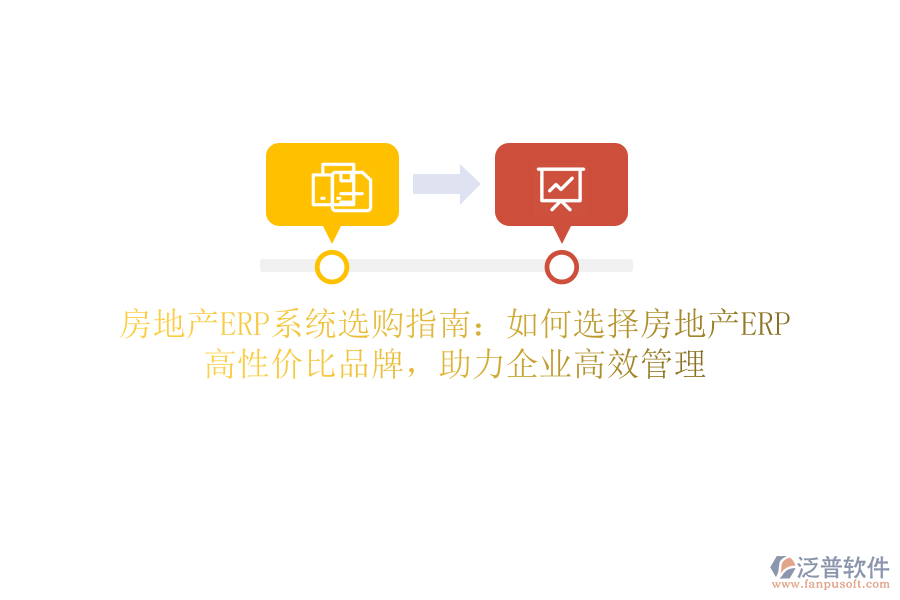 房地產(chǎn)ERP系統(tǒng)選購(gòu)指南：如何選擇房地產(chǎn)ERP？高性價(jià)比品牌，助力企業(yè)高效管理