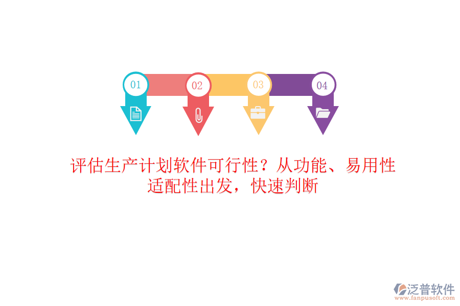 評估生產(chǎn)計劃軟件可行性？從功能、易用性、適配性出發(fā)，快速判斷