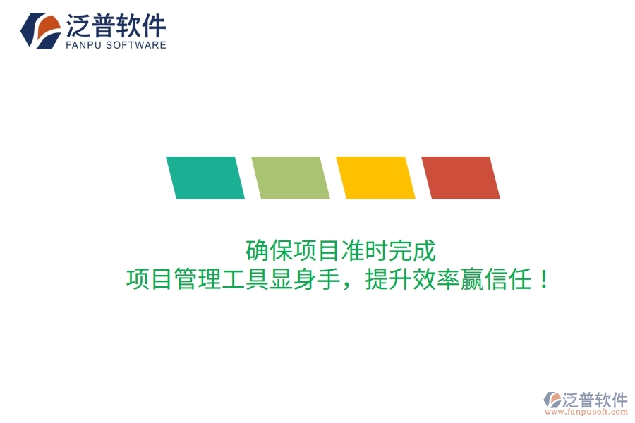 確保項(xiàng)目準(zhǔn)時(shí)完成，項(xiàng)目管理工具顯身手，提升效率贏信任！
