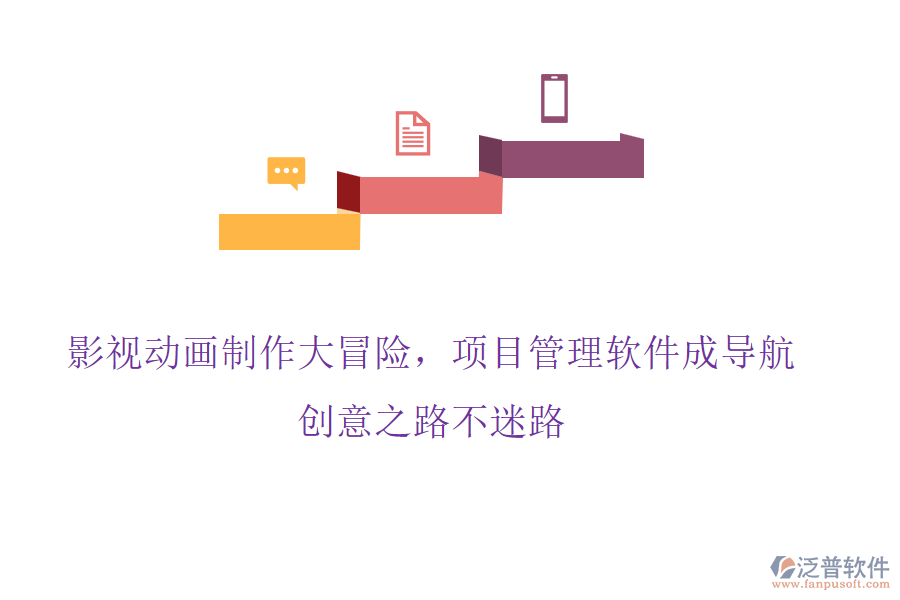 影視動(dòng)畫制作大冒險(xiǎn)，項(xiàng)目管理軟件成導(dǎo)航，創(chuàng)意之路不迷路