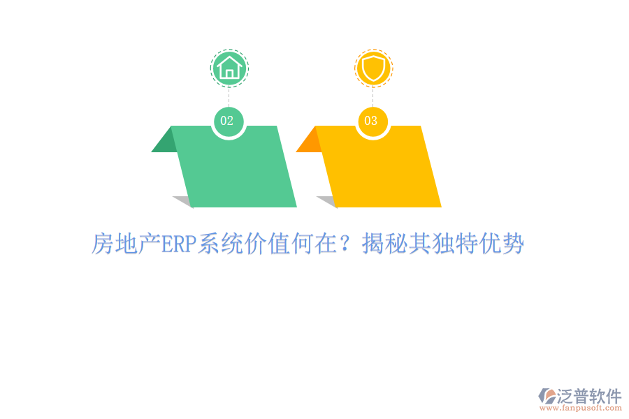 房地產(chǎn)ERP系統(tǒng)價(jià)值何在？揭秘其獨(dú)特優(yōu)勢(shì)