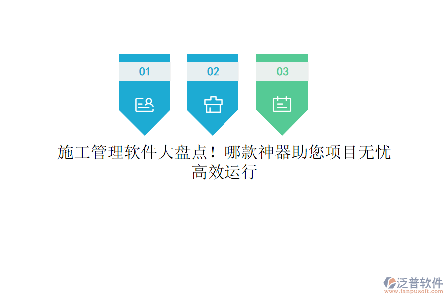 施工管理軟件大盤點！哪款神器助您項目無憂，高效運行