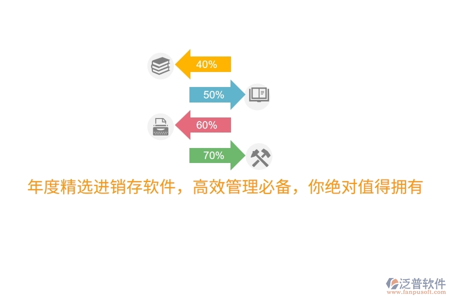 年度精選進(jìn)銷存軟件，高效管理必備，你絕對值得擁有