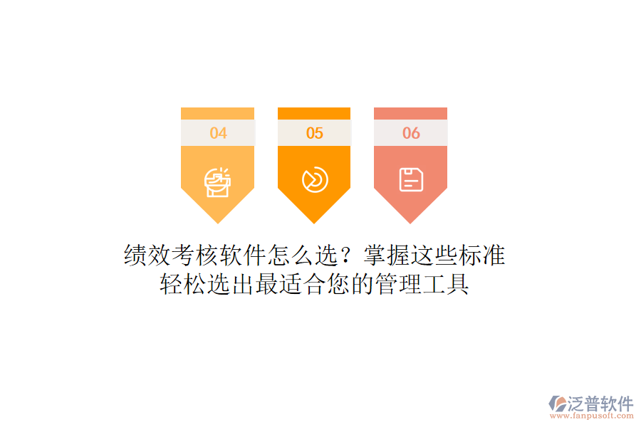 績效考核軟件怎么選？掌握這些標(biāo)準(zhǔn)，輕松選出最適合您的管理工具