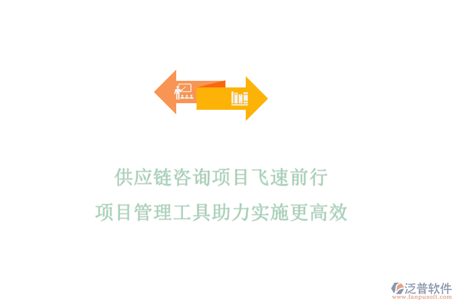 供應(yīng)鏈咨詢(xún)項(xiàng)目飛速前行，項(xiàng)目管理工具助力實(shí)施更高效