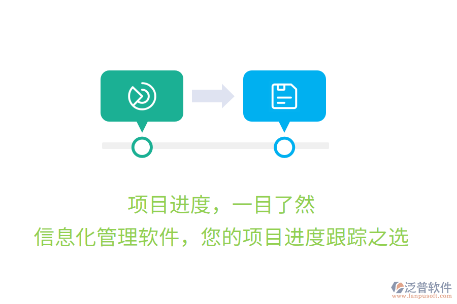 項(xiàng)目進(jìn)度，一目了然，信息化管理軟件，您的項(xiàng)目進(jìn)度跟蹤之選