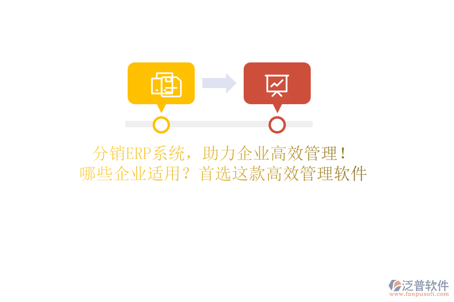 分銷ERP系統(tǒng)，助力企業(yè)高效管理！ 哪些企業(yè)適用？首選這款高效管理軟件