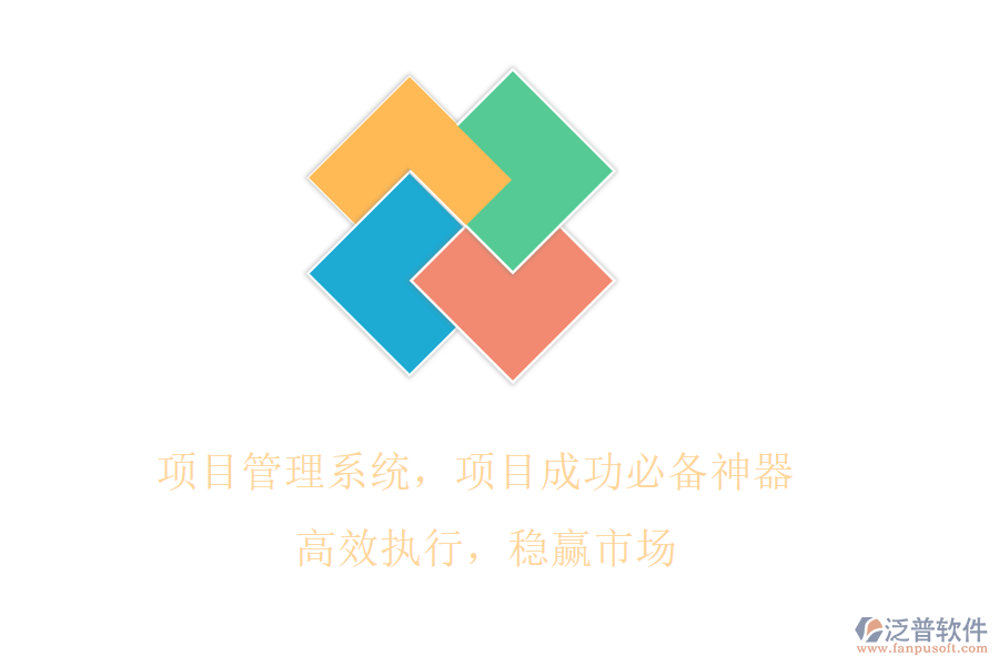 項目管理系統(tǒng)，項目成功必備神器! 高效執(zhí)行，穩(wěn)贏市場