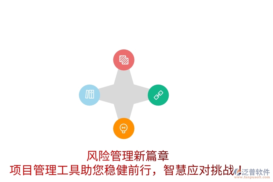 風(fēng)險管理新篇章，項(xiàng)目管理工具助您穩(wěn)健前行，智慧應(yīng)對挑戰(zhàn)！