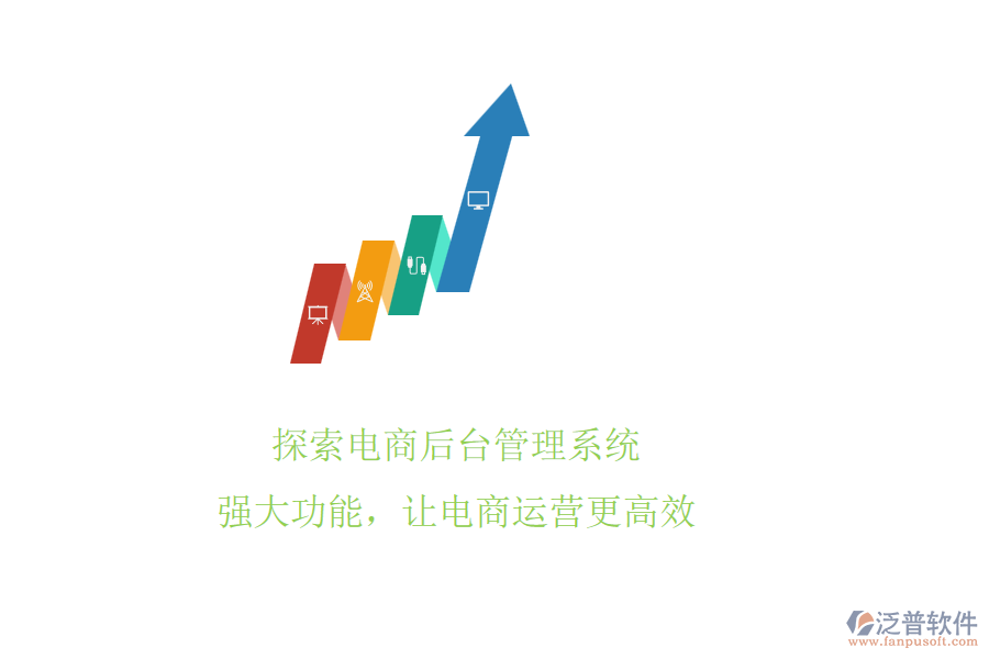 探索電商后臺(tái)管理系統(tǒng)!強(qiáng)大功能，讓電商運(yùn)營(yíng)更高效
