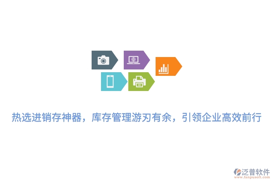 熱選進(jìn)銷存神器，庫存管理游刃有余，引領(lǐng)企業(yè)高效前行