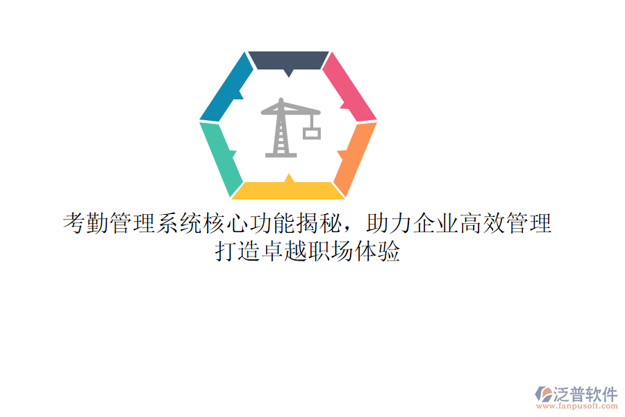 考勤管理系統(tǒng)核心功能揭秘，助力企業(yè)高效管理，打造卓越職場體驗