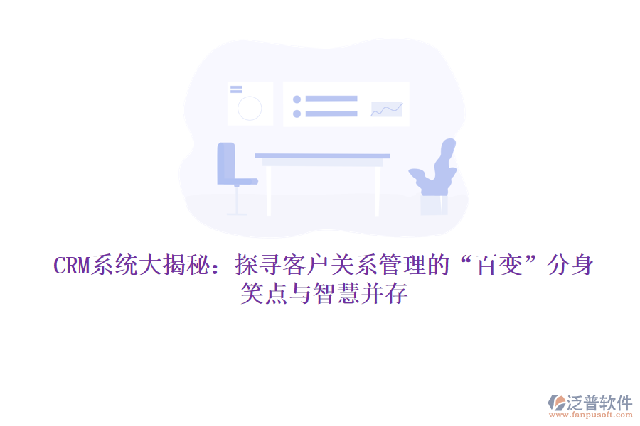 CRM系統(tǒng)大揭秘：探尋客戶關(guān)系管理的“百變”分身，笑點(diǎn)與智慧并存