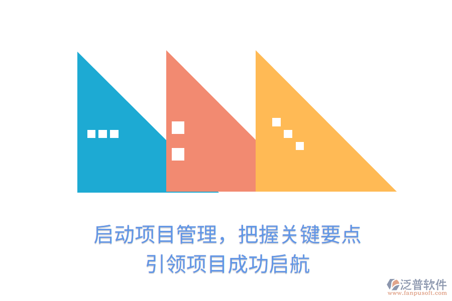 啟動項目管理，把握關鍵要點，引領項目成功啟航