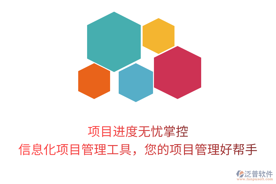 項目進度無憂掌控，信息化項目管理工具，您的項目管理好幫手
