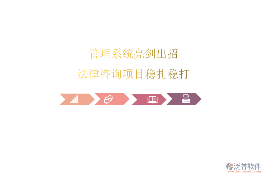 管理系統(tǒng)亮劍出招，法律咨詢項目穩(wěn)扎穩(wěn)打