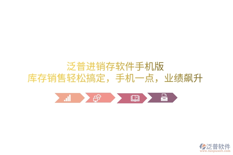 泛普進(jìn)銷存軟件手機(jī)版，庫存銷售輕松搞定，手機(jī)一點(diǎn)，業(yè)績飆升