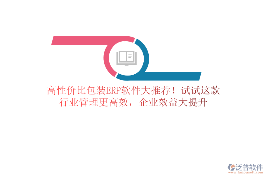 高性價(jià)比包裝<a href=http://napavibes.com/fanpuerp/ target=_blank class=infotextkey>ERP軟件</a>大推薦！試試這款，行業(yè)管理更高效，企業(yè)效益大提升