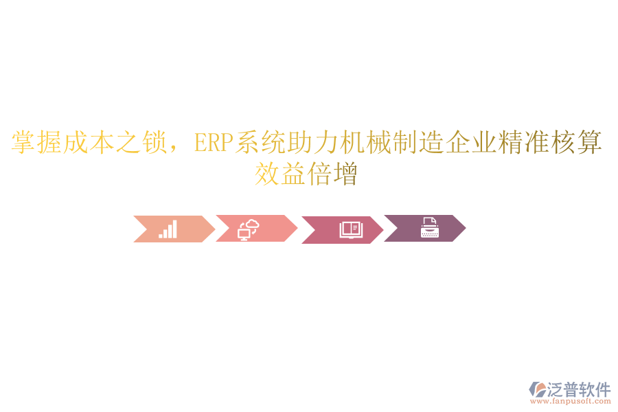 掌握成本之鎖，<a href=http://napavibes.com/fanpuerp/ target=_blank class=infotextkey><a href=http://napavibes.com/fanpuerp/ target=_blank class=infotextkey>erp系統(tǒng)</a></a>助力機械制造企業(yè)精準核算，效益倍增