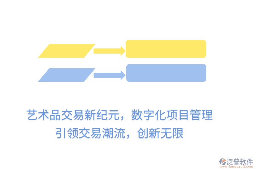 藝術(shù)品交易新紀(jì)元，數(shù)字化項(xiàng)目管理，引領(lǐng)交易潮流，創(chuàng)新無限