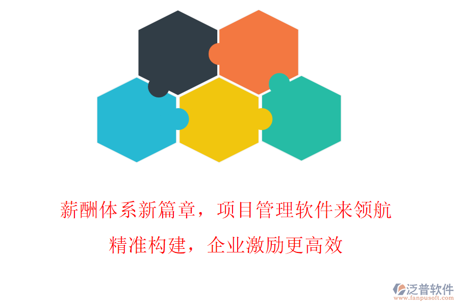 薪酬體系新篇章，項目管理軟件來領航!精準構建，企業(yè)激勵更高效