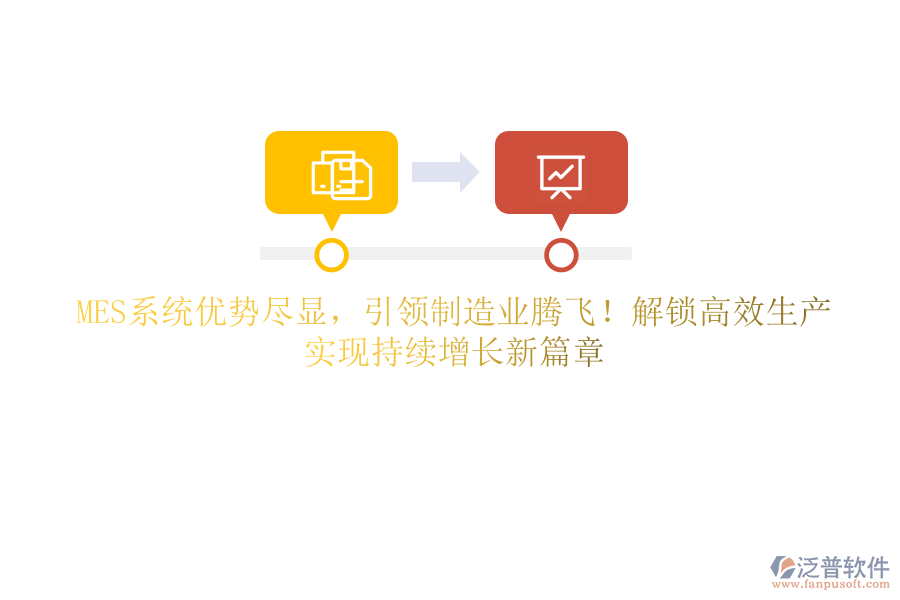 MES系統(tǒng)優(yōu)勢盡顯，引領(lǐng)制造業(yè)騰飛！解鎖高效生產(chǎn)，實(shí)現(xiàn)持續(xù)增長新篇章