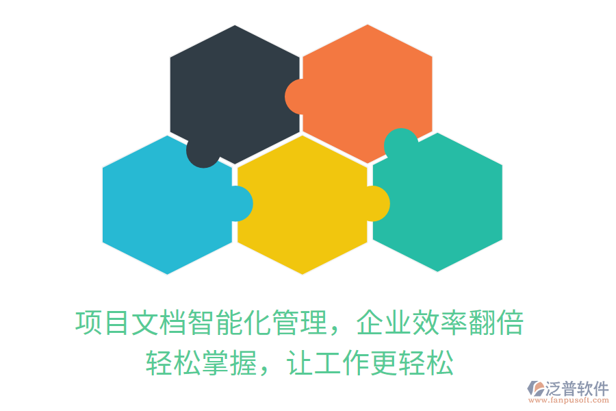 項(xiàng)目文檔智能化管理，企業(yè)效率翻倍， 輕松掌握，讓工作更輕松