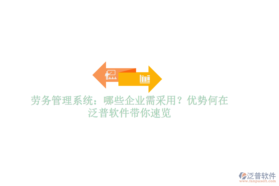 勞務(wù)管理系統(tǒng)：哪些企業(yè)需采用？優(yōu)勢何在？泛普軟件帶你速覽