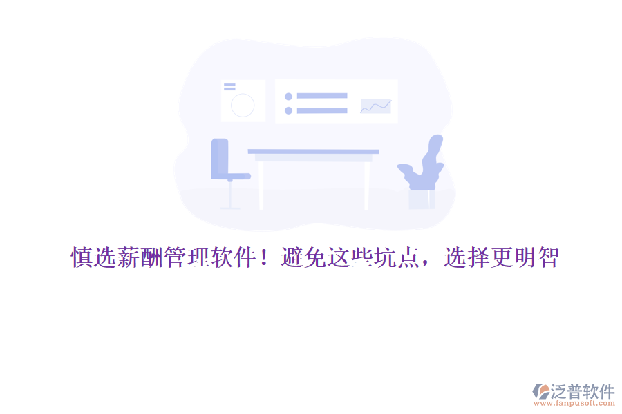 慎選薪酬管理軟件！避免這些坑點，選擇更明智