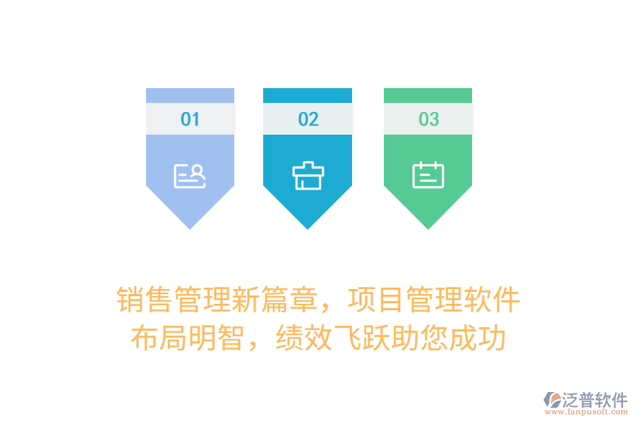 銷售管理新篇章，項(xiàng)目管理軟件，布局明智，績(jī)效飛躍助您成功