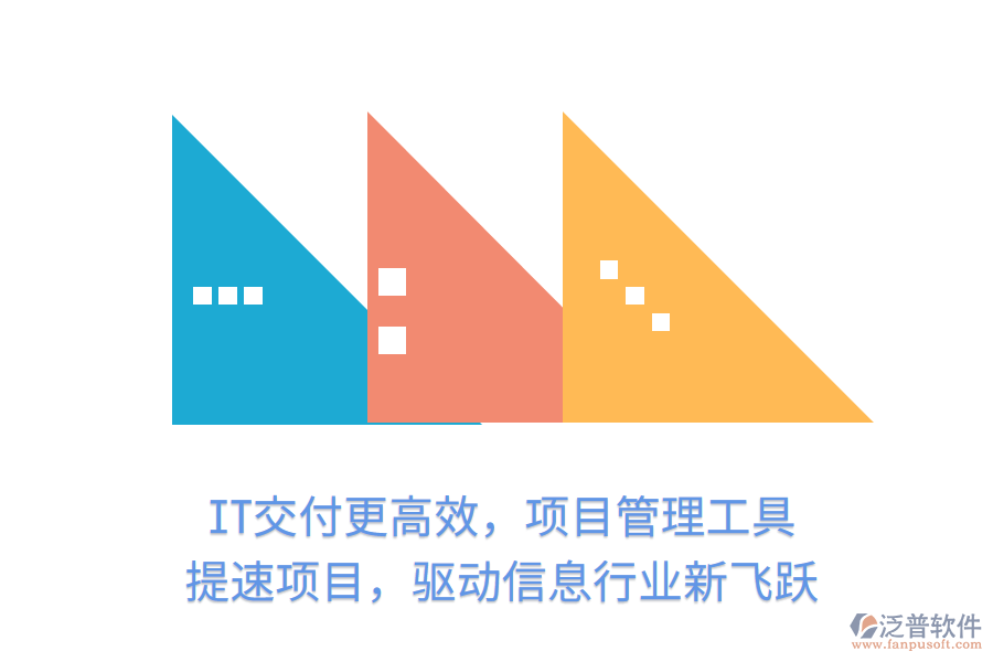 IT交付更高效，項(xiàng)目管理工具 提速項(xiàng)目，驅(qū)動(dòng)信息行業(yè)新飛躍