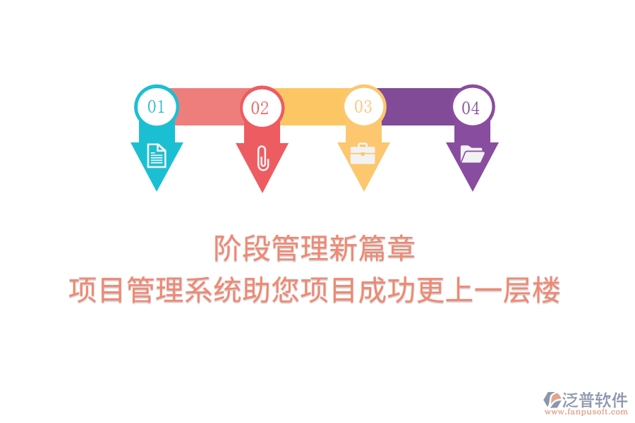 階段管理新篇章，項(xiàng)目管理系統(tǒng)助您項(xiàng)目成功更上一層樓