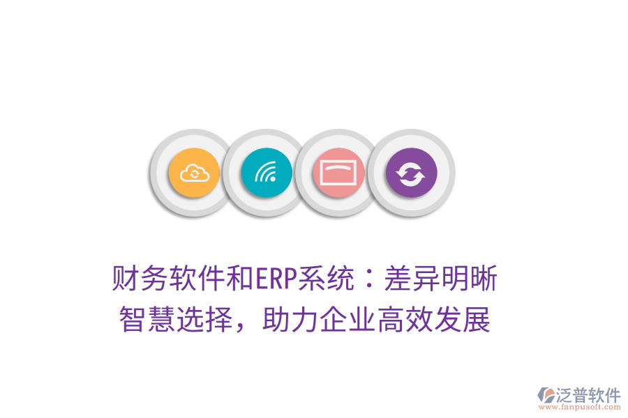 財務軟件和ERP系統(tǒng)：差異明晰，智慧選擇，助力企業(yè)高效發(fā)展