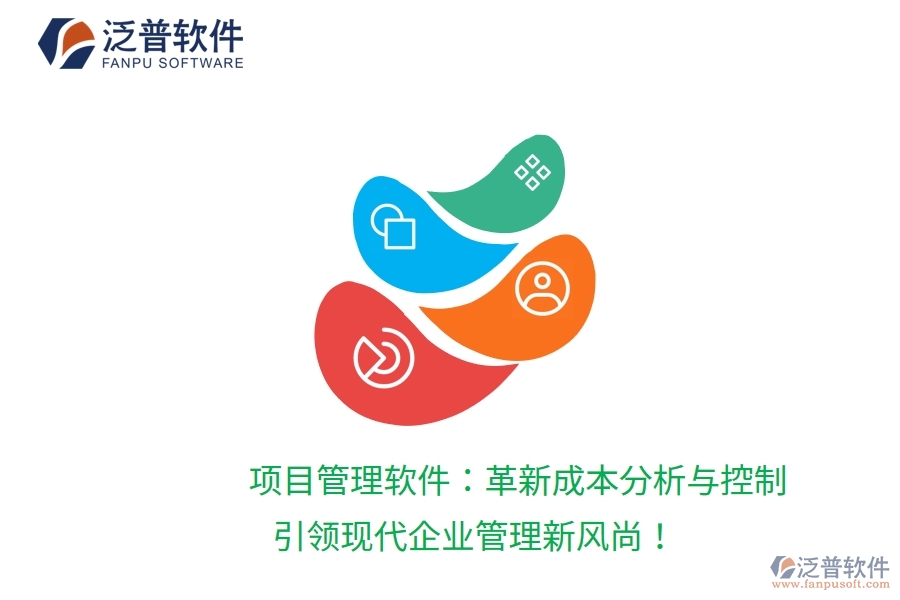 項目管理軟件：革新成本分析與控制，引領(lǐng)現(xiàn)代企業(yè)管理新風尚！