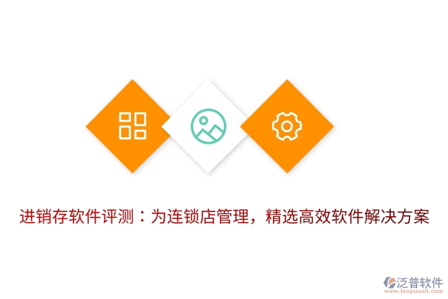 進(jìn)銷存軟件評(píng)測(cè)：為連鎖店管理，精選高效軟件解決方案