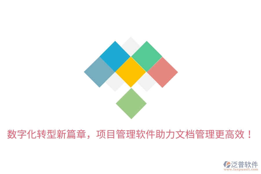 數(shù)字化轉(zhuǎn)型新篇章，項(xiàng)目管理軟件助力文檔管理更高效！
