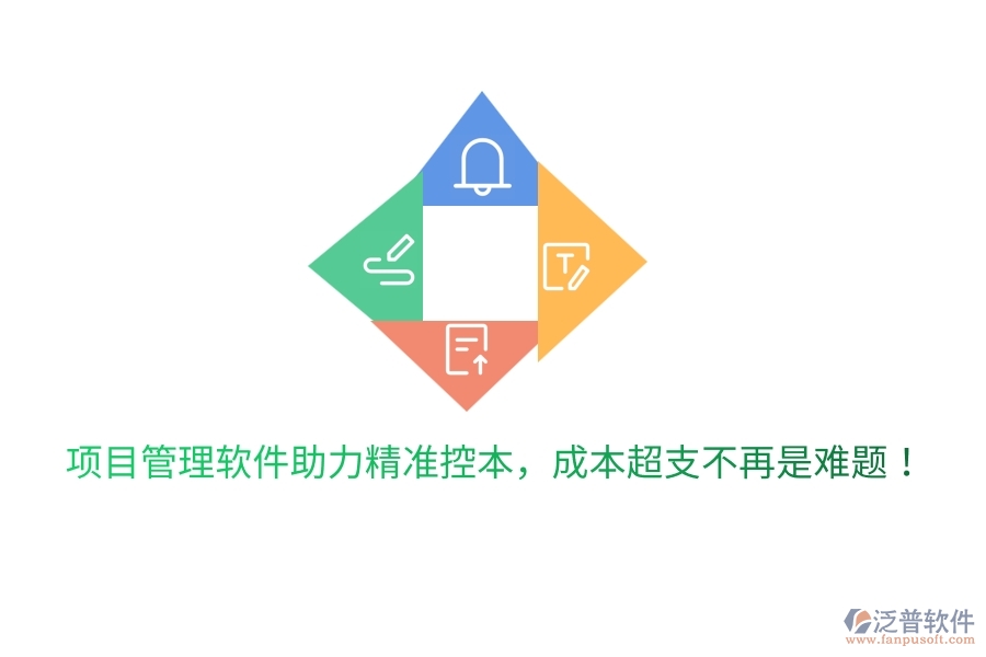 項(xiàng)目管理軟件助力精準(zhǔn)控本，成本超支不再是難題！