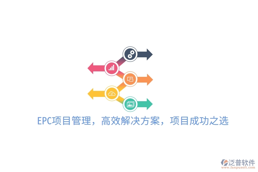 EPC項(xiàng)目管理，高效解決方案，項(xiàng)目成功之選！