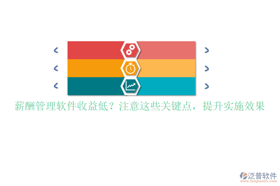 薪酬管理軟件收益低？注意這些關(guān)鍵點，提升實施效果