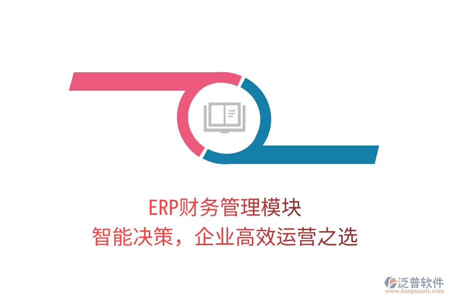ERP財(cái)務(wù)管理模塊，智能決策，企業(yè)高效運(yùn)營(yíng)之選